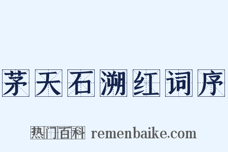 茅天石溯红词序是什么意思的图片